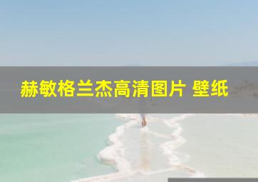 赫敏格兰杰高清图片 壁纸